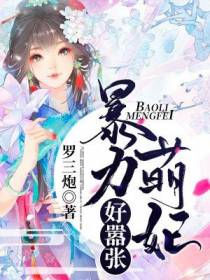 暴力萌妃好嚣张