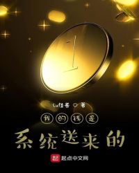 我的钱是系统送来的
