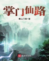 掌门仙路八零