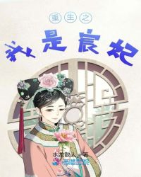 重生之我是宸妃