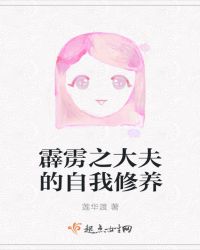 霹雳之大夫的自我修养