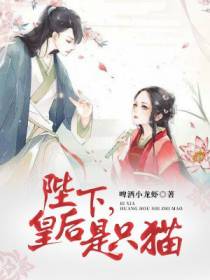 陛下，皇后是只猫