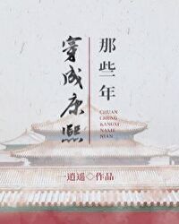 穿成康熙那些年