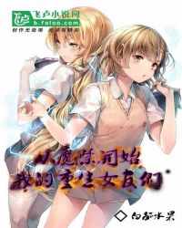 从魔禁开始，我的重生女友们