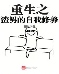 重生之渣男的自我修养