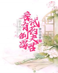 妙手神医：家有倒霉试药夫君