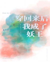 穿回来后我成了妖王