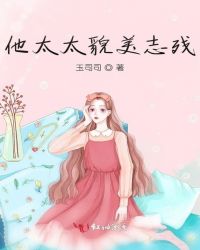 他太太貌美志残