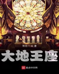 大地王座