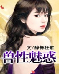 兽性魅惑