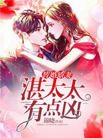替婚娇妻：湛太太有点凶