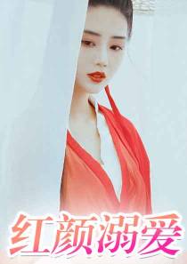 红颜溺爱风浅汐