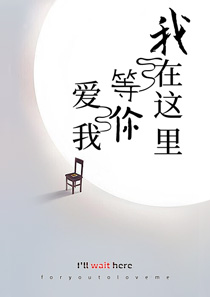 我在这里等你爱我白纤纤