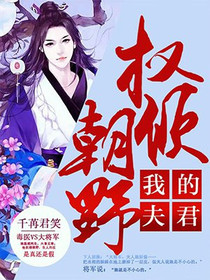 我的夫君权倾朝野苏薄