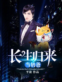 长生归来当奶爸林梦佳