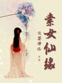 素女仙缘墨雪