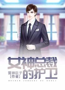 女神总裁的护卫秦良