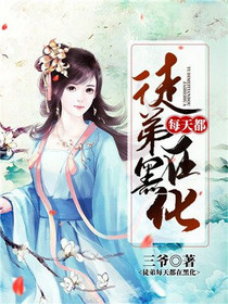 徒弟每天都在黑化