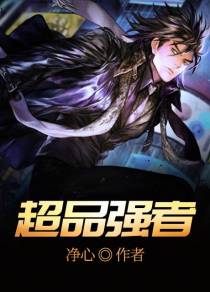 超品强者刘昊