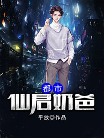 都市仙君奶爸