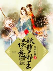家养小王妃(又名:双世宠妃，误惹妖孽邪王)