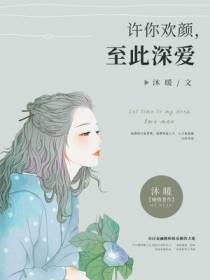 夏忆梦沈南柯
