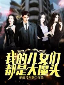 我的儿女们都是大魔头