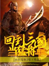 回到三国当猛将