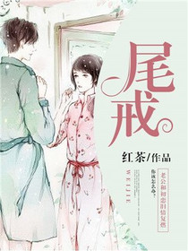 尾戒