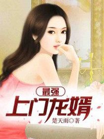 上门龙婿李庚