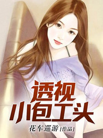 透视包工头高明远