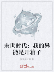 末世时代：我的异能是开箱子