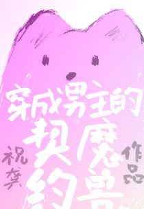 穿成男主的契约魔兽［穿书］