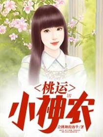桃运小神农林阳