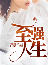 至强人生李青夏梦