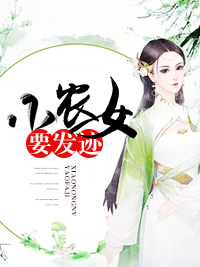 小农女要发迹秦妙