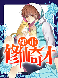 都市修仙奇才
