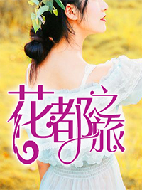 花都之旅南知秋
