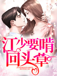 江少要啃回头草袁鹿江韧