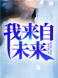 我来自未来韩云叶晴