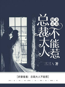 江熠然夏小冉娇妻羞羞总裁大人不能惹