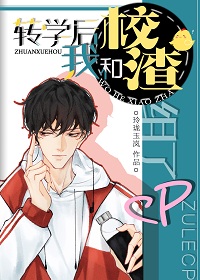 转学后我和校渣组了CP