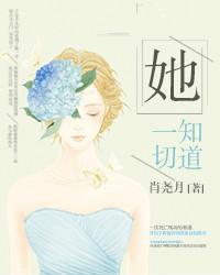 她知道一切（悬疑）