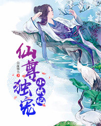 仙尊独宠小邪妃