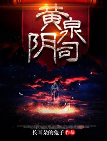 黄泉阴司杨程郑军