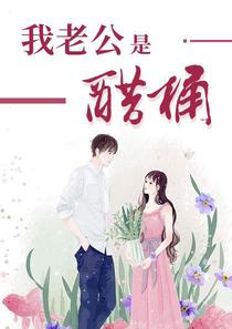 我老公是醋桶苏黎陆宴北