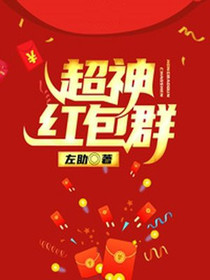 超神红包群江辰