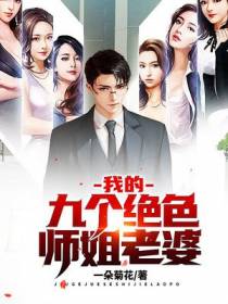 叶天运的九个师姐老婆
