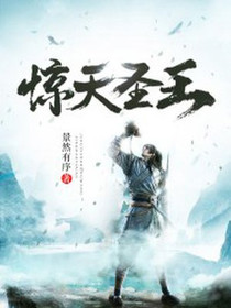 惊天圣王厉云帆