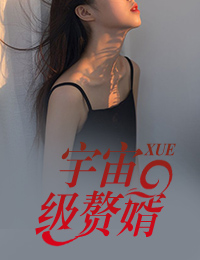 宇宙级赘婿康悟连天依